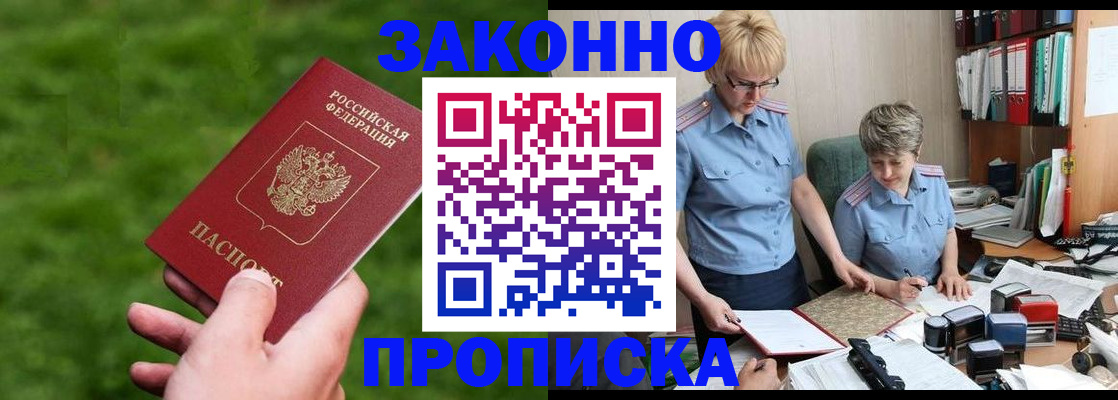 прописка законно в Гуково